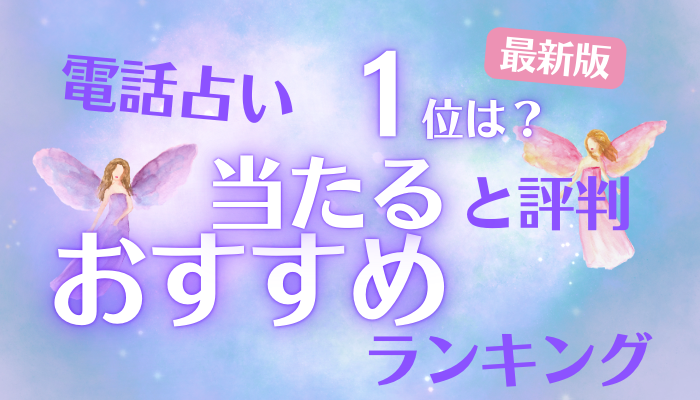 電話占いおすすめランキング