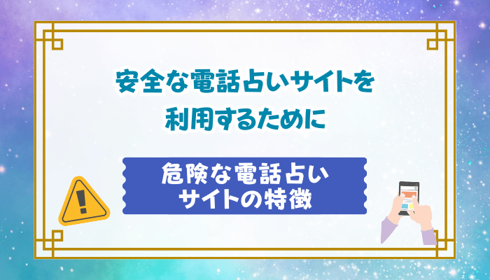 安全な電話占いサイトを利用するために｜危険な電話占いサイトの特徴