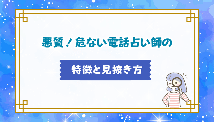 悪質！危ない電話占い師の特徴と見抜き方