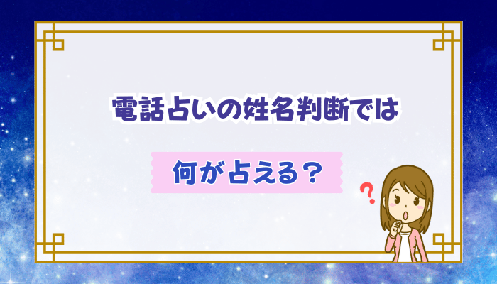 電話占いの姓名判断では何が占える？