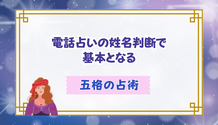 電話占いの姓名判断で基本となる五格の占術
