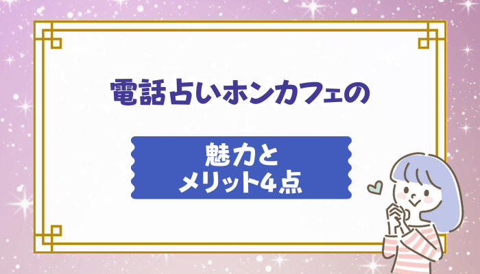 電話占いホンカフェの魅力とメリット4点