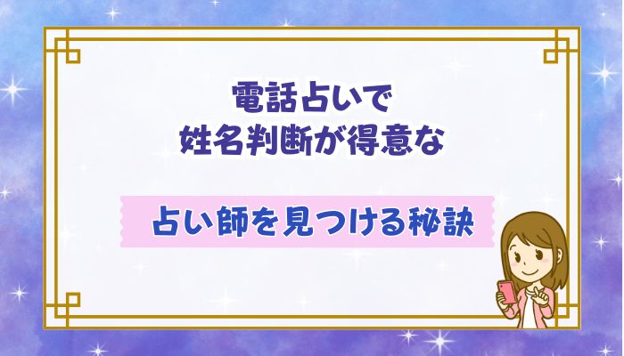 電話占いで姓名判断が得意な占い師を見つける秘訣