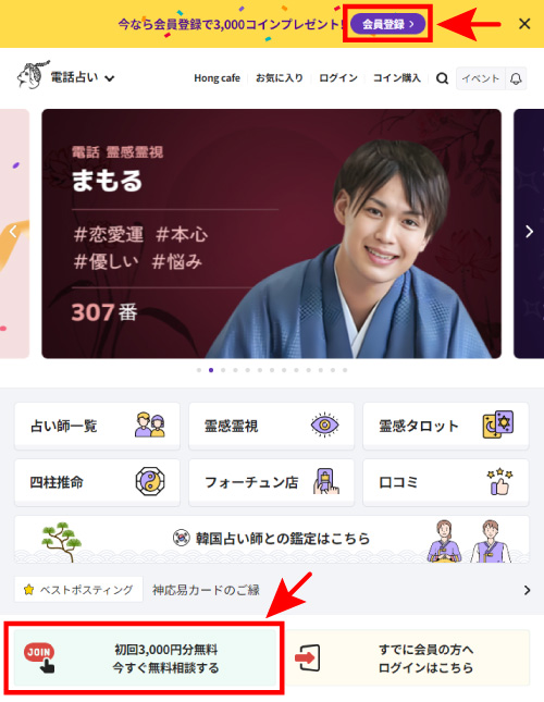 電話占いホンカフェのサイト登録手順１