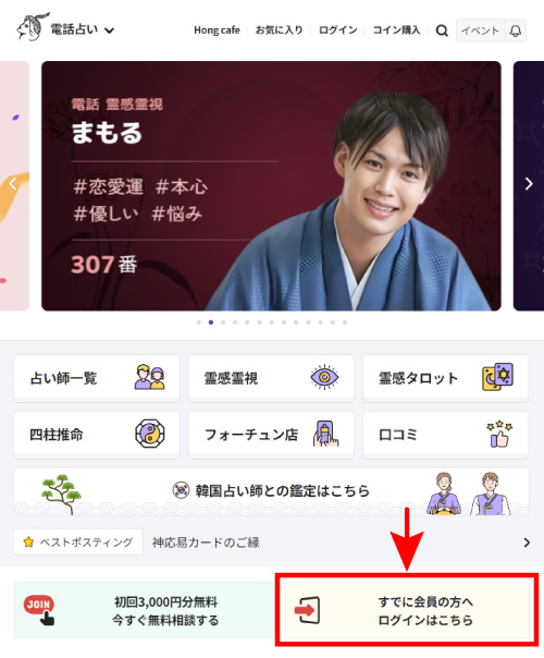 電話占いホンカフェの会員ログイン手順