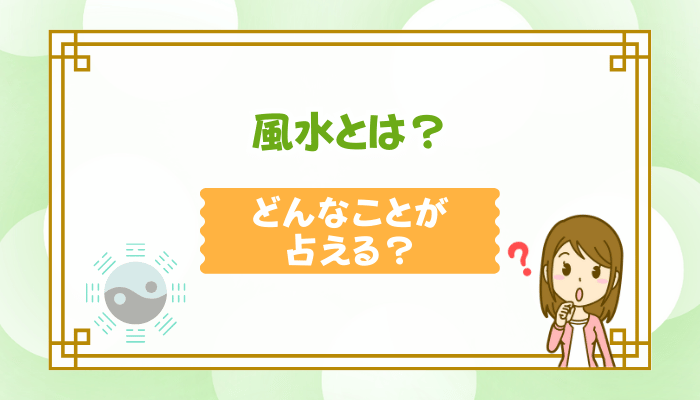 風水とは？どんなことが占える？