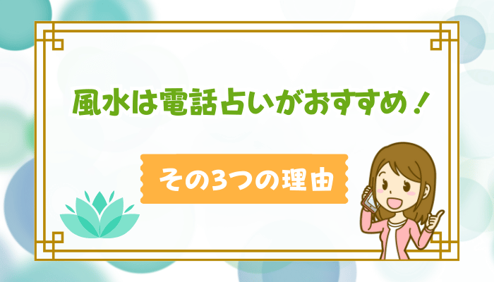 風水は電話占いがおすすめ！その3つの理由