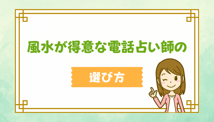 風水が得意な電話占い師の選び方