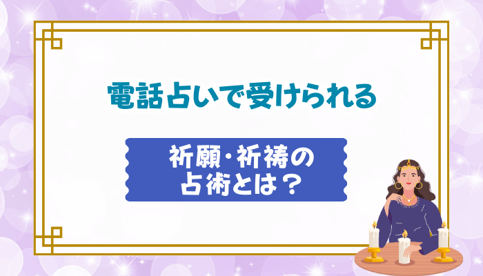 電話占いで受けられる祈願・祈祷の占術とは？