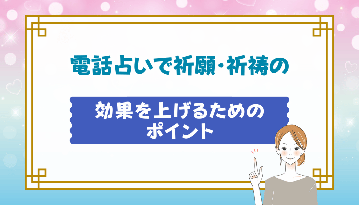 電話占いで祈願・祈祷の効果を上げるためのポイント