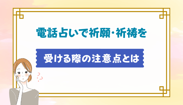 電話占いで祈願・祈祷を受ける際の注意点とは