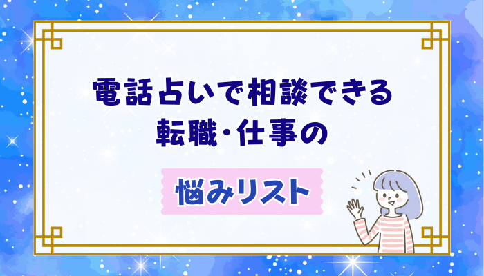 電話占いで相談できる転職・仕事の悩みリスト