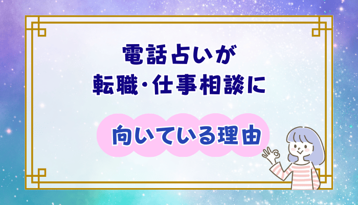 電話占いが転職・仕事相談に向いている理由