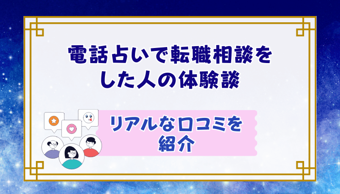 電話占いで転職相談をした人の体験談｜リアルな口コミを紹介