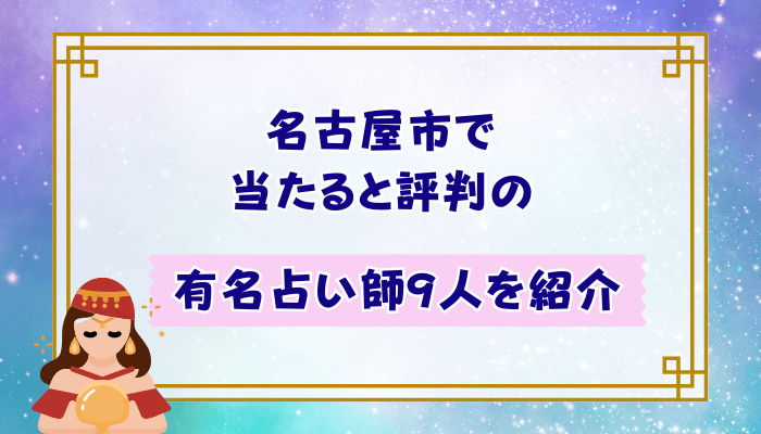 名古屋市で当たると評判の有名占い師9人を紹介