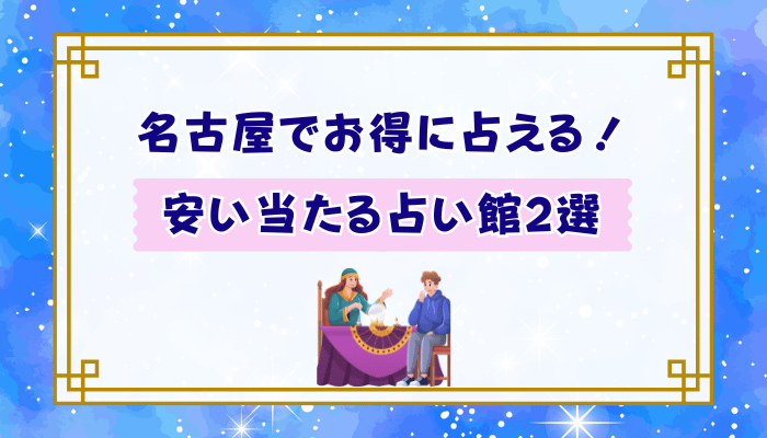 名古屋でお得に占える！安い当たる占い館2選