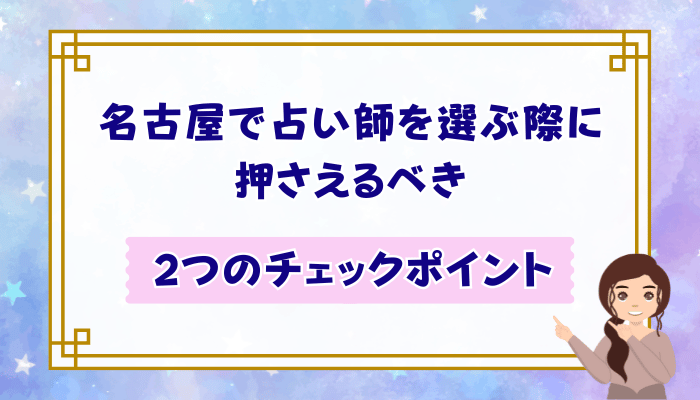 名古屋で占い師を選ぶ際に押さえるべき2つのチェックポイント