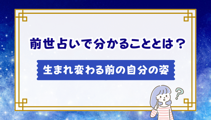 前世占いで分かることとは？生まれ変わる前の自分の姿