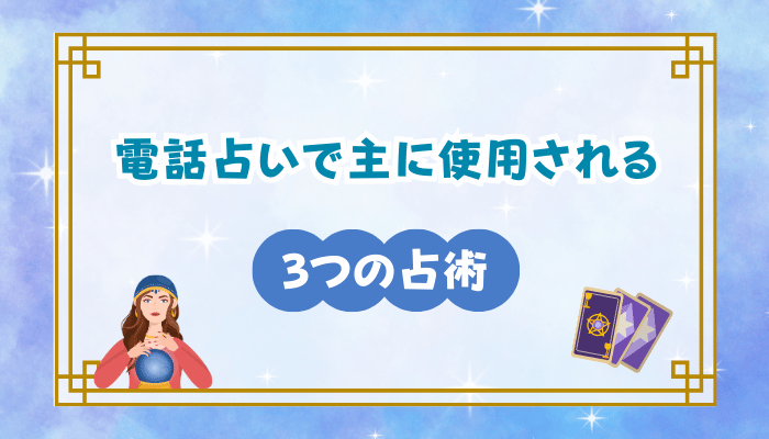 電話占いで主に使用される3つの占術