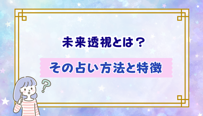 未来透視とは？その占い方法と特徴