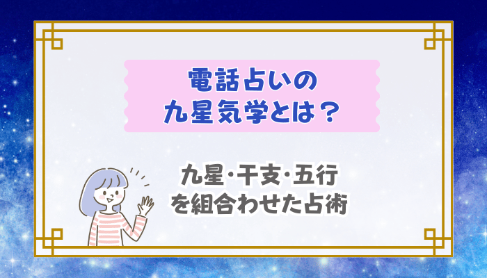 電話占いの九星気学とは？九星・干支・五行を組合わせた占術