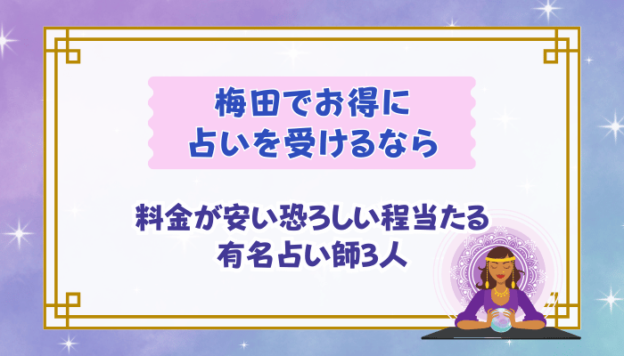 梅田でお得に占いを受けるなら｜料金が安い恐ろしい程当たる有名占い師3人