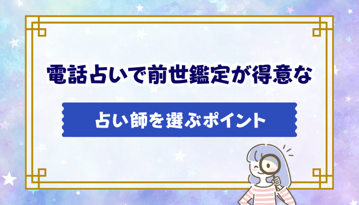 電話占いで前世鑑定が得意な占い師を選ぶポイント