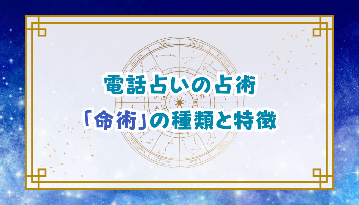 電話占いの占術「命術」の種類と特徴