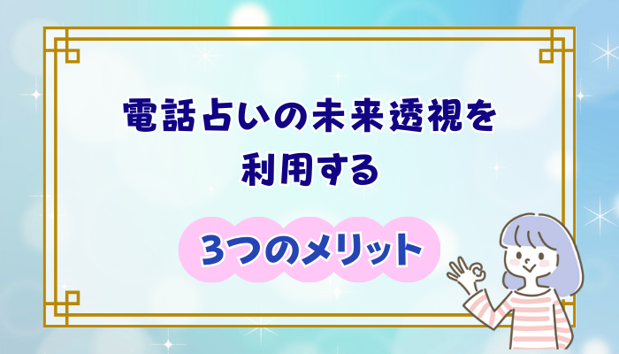 電話占いの未来透視を利用する3つのメリット