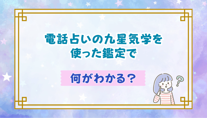 電話占いの九星気学を使った鑑定で何がわかる？