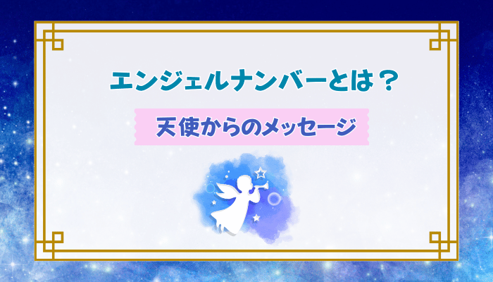 エンジェルナンバーとは？天使からのメッセージ