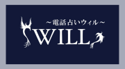 電話占いウィル