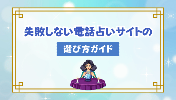 失敗しない電話占いサイトの選び方ガイド