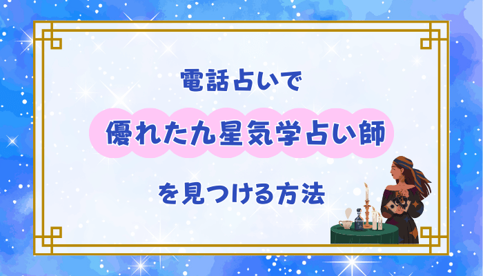 電話占いで優れた九星気学占い師を見つける方法