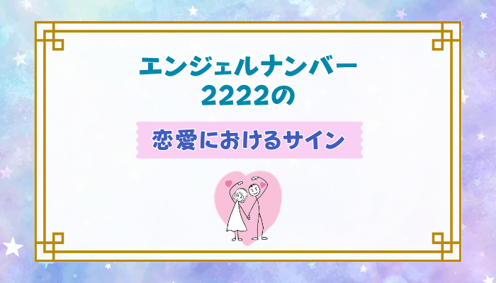 エンジェルナンバー2222の恋愛におけるサイン