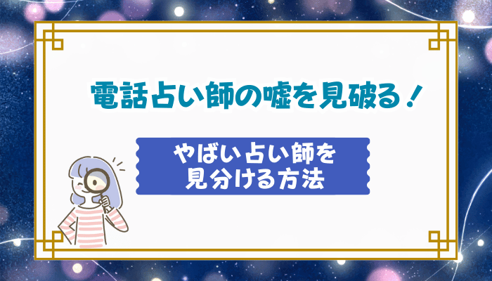 電話占い師の嘘を見破る！やばい占い師を見分ける方法