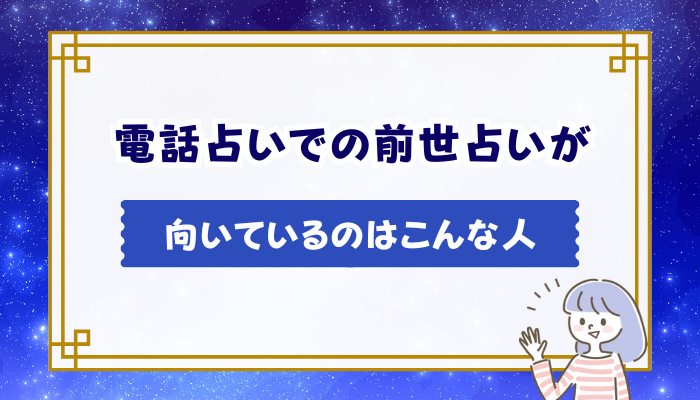 電話占いでの前世占いが向いているのはこんな人