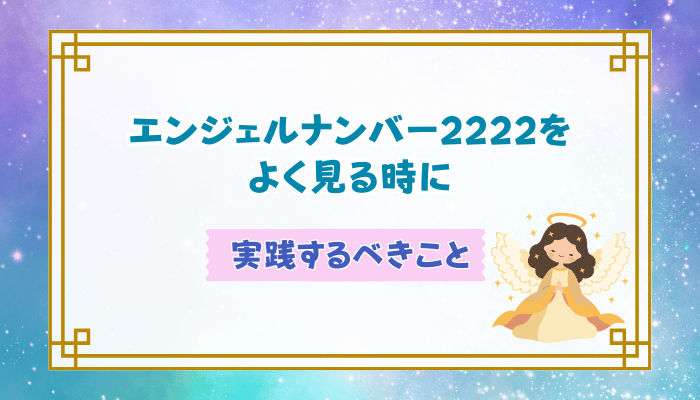 エンジェルナンバー2222をよく見る時に実践するべきこと