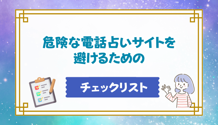 危険な電話占いサイトを避けるためのチェックリスト