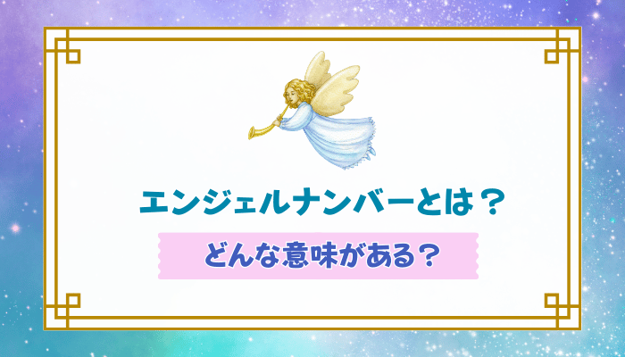 エンジェルナンバーとは？どんな意味がある？