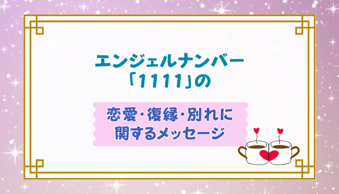エンジェルナンバー「1111」の恋愛・復縁・別れに関するメッセージ