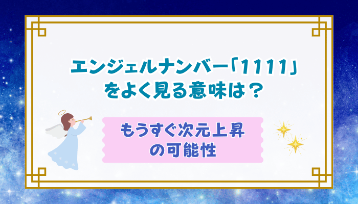 エンジェルナンバー「1111」をよく見る意味は？もうすぐ次元上昇の可能性