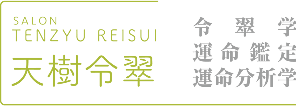 運命鑑定 サロン天樹令翠（てんじゅれいすい）