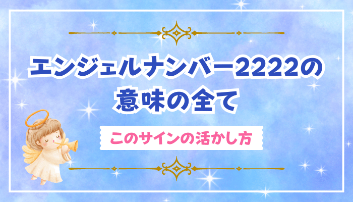 エンジェルナンバー2222の意味の全て＆このサインの活かし方