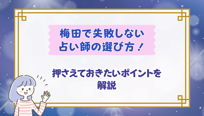 梅田で失敗しない占い師の選び方！押さえておきたいポイントを解説