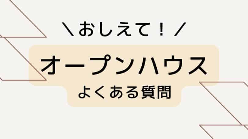 オープンハウスのよくある質問