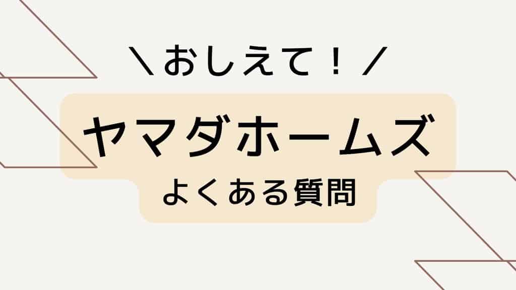 ヤマダホームズのよくある質問