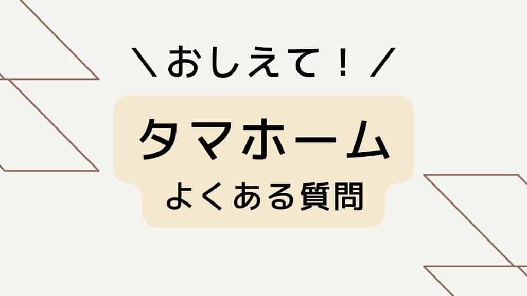 タマホームのよくある質問