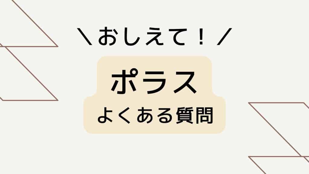 ポラスのよくある質問