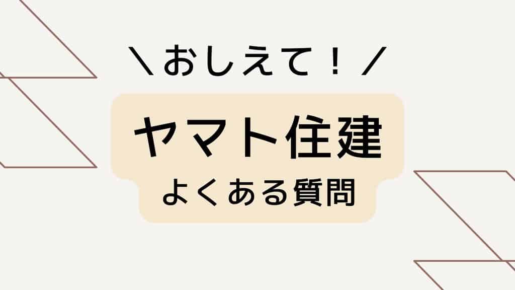 ヤマト住建のよくある質問